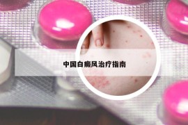 中國白癜風(fēng)治療指南