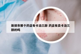 新鄭市那個(gè)藥店有卡泊三醇 藥店有賣卡泊三醇的嗎