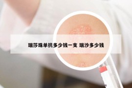 瑞莎珠單抗多少錢一支 瑞沙多少錢