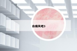 白癜風吧3
