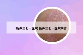 新鄉(xiāng)三七一醫(yī)院 新鄉(xiāng)三七一醫(yī)院簡(jiǎn)介