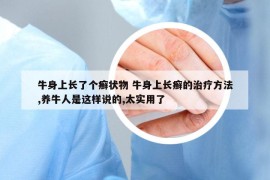 牛身上長了個癬狀物 牛身上長癬的治療方法,養(yǎng)牛人是這樣說的,太實用了