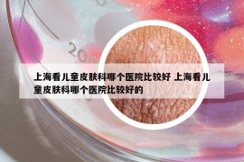 上?？磧和つw科哪個(gè)醫(yī)院比較好 上?？磧和つw科哪個(gè)醫(yī)院比較好的