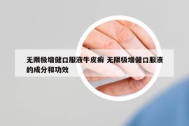 無限極增健口服液牛皮癬 無限極增健口服液的成分和功效