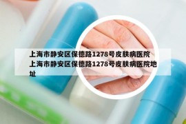上海市靜安區(qū)保德路1278號皮膚病醫(yī)院 上海市靜安區(qū)保德路1278號皮膚病醫(yī)院地址