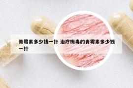 青霉素多少錢一針 治療梅毒的青霉素多少錢一針