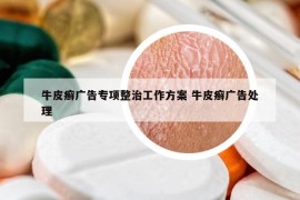 牛皮癬廣告專項整治工作方案 牛皮癬廣告處理