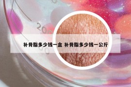補(bǔ)骨脂多少錢一盒 補(bǔ)骨脂多少錢一公斤