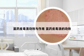 苗藥皮毒清功效與作用 苗藥皮毒清的功效