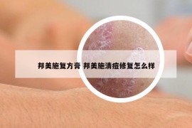 邦美施復(fù)方膏 邦美施清痘修復(fù)怎么樣