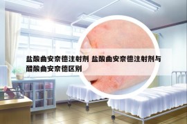 鹽酸曲安奈德注射劑 鹽酸曲安奈德注射劑與醋酸曲安奈德區(qū)別