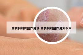生物制劑有副作用沒 生物制劑副作用大不大