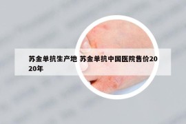蘇金單抗生產(chǎn)地 蘇金單抗中國醫(yī)院售價2020年