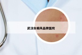 武漢白癜風(fēng)品牌醫(yī)院