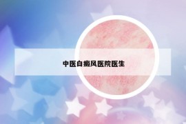 中醫(yī)白癜風醫(yī)院醫(yī)生
