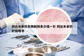 阿達(dá)木單抗生物制劑多少錢一針 阿達(dá)木單抗針說(shuō)明書