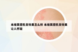 本維莫德乳膏效果怎么樣 本維莫德乳膏效果讓人懷疑