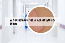 白介素2的功效與作用 白介素2的功效與作用商標(biāo)