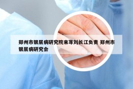 鄭州市銀屑病研究院來蕁劉長江負責 鄭州市銀屑病研究會