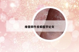 維普網(wǎng)牛皮癬醫(yī)學論文