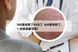308激光照了50次了 308激光照了,一點(diǎn)反應(yīng)都沒有!