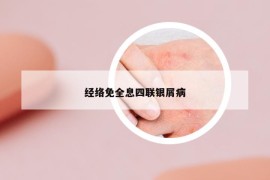 經(jīng)絡(luò)免全息四聯(lián)銀屑病