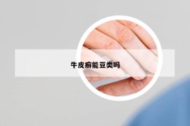 牛皮癬能豆類嗎