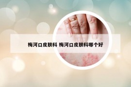 梅河口皮膚科 梅河口皮膚科哪個好
