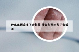 什么東西吃多了會(huì)長(zhǎng)蘚 什么東西吃多了會(huì)長(zhǎng)毛