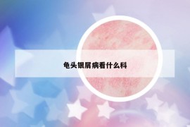 龜頭銀屑病看什么科