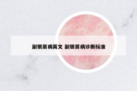副銀屑病英文 副銀屑病診斷標(biāo)準(zhǔn)