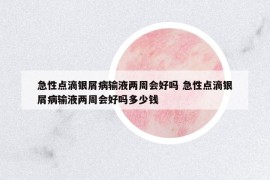 急性點(diǎn)滴銀屑病輸液兩周會(huì)好嗎 急性點(diǎn)滴銀屑病輸液兩周會(huì)好嗎多少錢(qián)