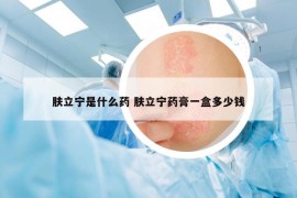 膚立寧是什么藥 膚立寧藥膏一盒多少錢