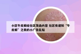 小區(qū)牛皮癬給社區(qū)發(fā)函內(nèi)容 社區(qū)有諸如“牛皮癬”之類(lèi)的小廣告亂貼