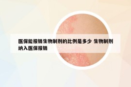 醫(yī)保能報(bào)銷生物制劑的比例是多少 生物制劑納入醫(yī)保報(bào)銷