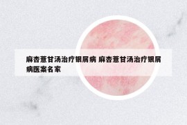 麻杏薏甘湯治療銀屑病 麻杏薏甘湯治療銀屑病醫(yī)案名家