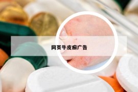 網(wǎng)頁(yè)牛皮癬廣告