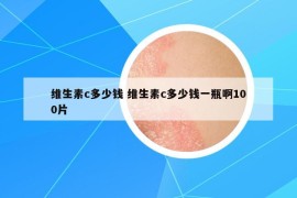 維生素c多少錢 維生素c多少錢一瓶啊100片