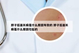 脖子后面長癬是什么原因?qū)е碌?脖子后面長癬是什么原因引起的