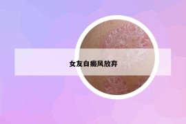 女友白癜風(fēng)放棄