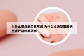 為什么得點滴型銀屑病 為什么點滴型銀屑病患者嚴(yán)禁松類藥物