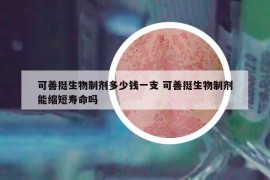 可善挺生物制劑多少錢一支 可善挺生物制劑能縮短壽命嗎