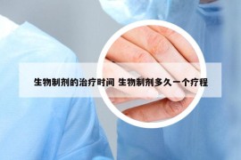 生物制劑的治療時間 生物制劑多久一個療程