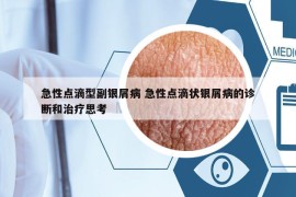 急性點(diǎn)滴型副銀屑病 急性點(diǎn)滴狀銀屑病的診斷和治療思考