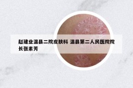 趙建業(yè)溫縣二院皮膚科 溫縣第二人民醫(yī)院院長張素芳