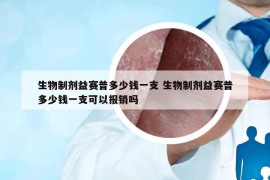 生物制劑益賽普多少錢(qián)一支 生物制劑益賽普多少錢(qián)一支可以報(bào)銷(xiāo)嗎