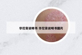 華佗膏說明書 華佗膏說明書圖片