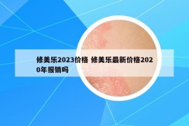 修美樂2023價格 修美樂最新價格2020年報(bào)銷嗎