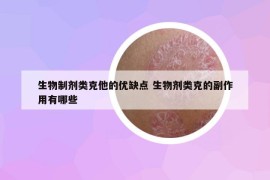 生物制劑類克他的優(yōu)缺點 生物劑類克的副作用有哪些