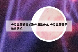 卡泊三醇軟膏的副作用是什么 卡泊三醇屬于激素藥嗎